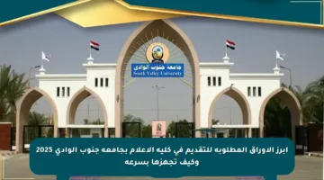 أبرز الأوراق المطلوبة للتقديم في كلية الإعلام بجامعة جنوب الوادي 2025 وكيف تجهزها بسرعة